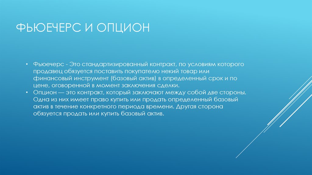 Фьюечерс и Опцион
