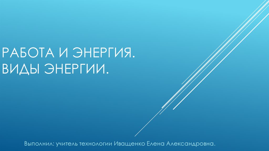 Работа и энергия. Виды энергии.