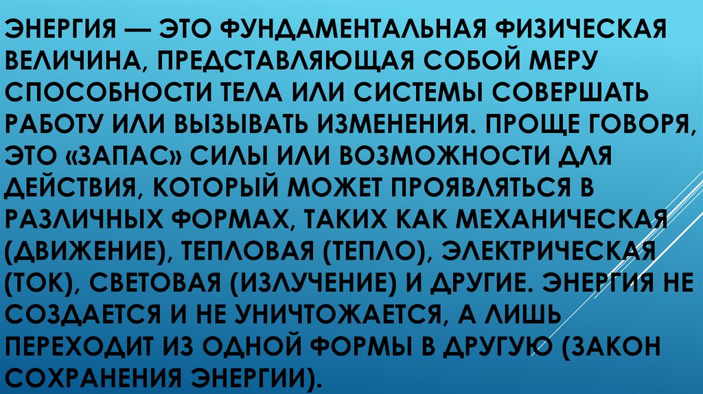 Энергия — это фундаментальная физическая величина, представляющая собой меру способности тела или системы совершать работу или