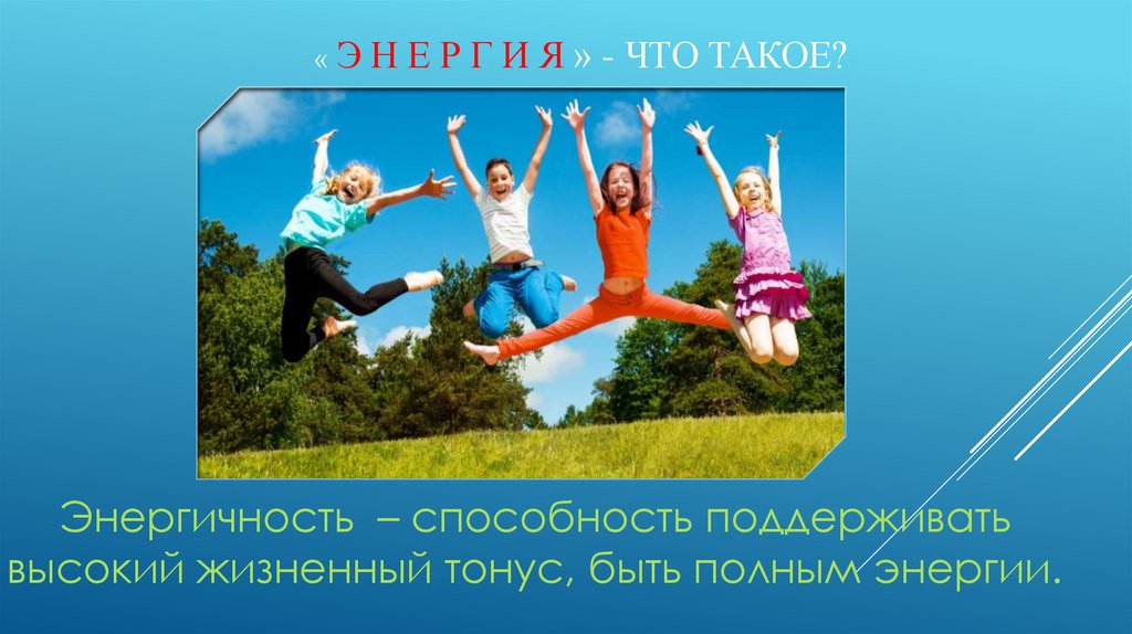 « э н е р г и я » - Что такое?