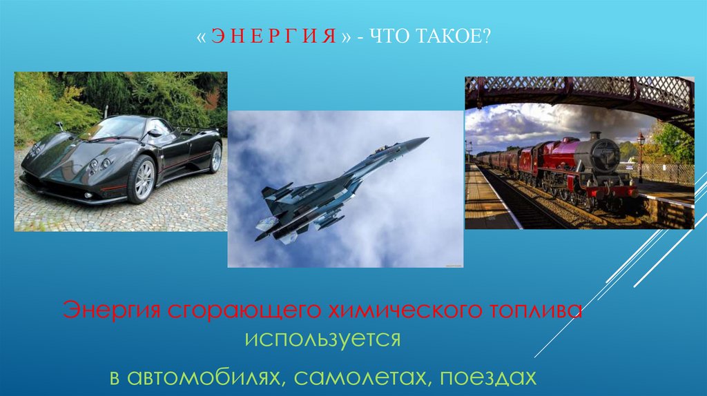 « э н е р г и я » - Что такое?