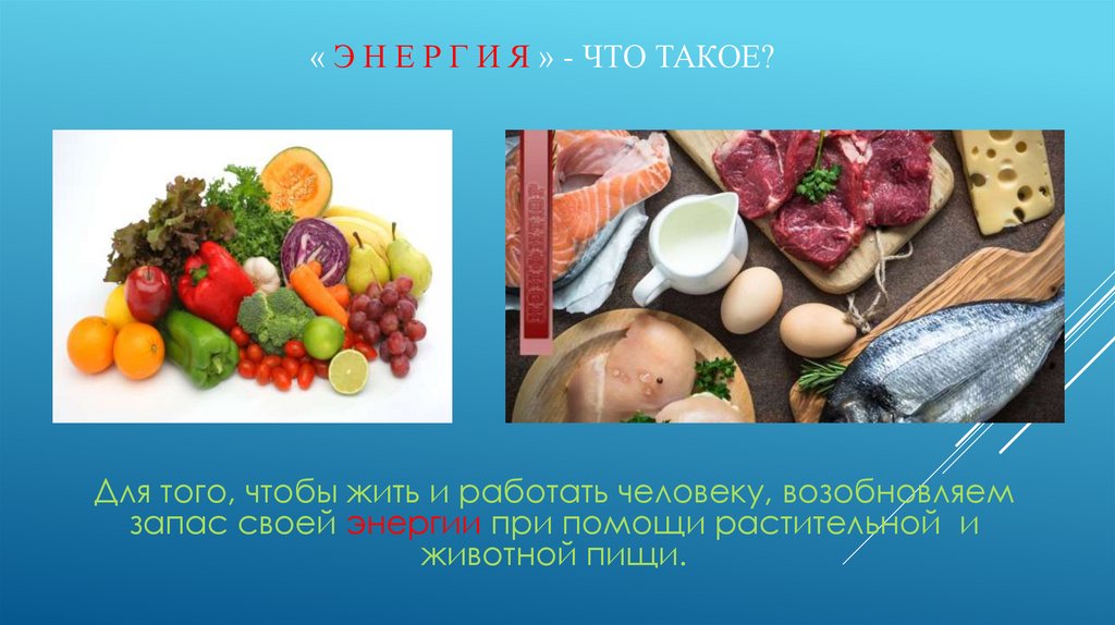 « э н е р г и я » - Что такое?