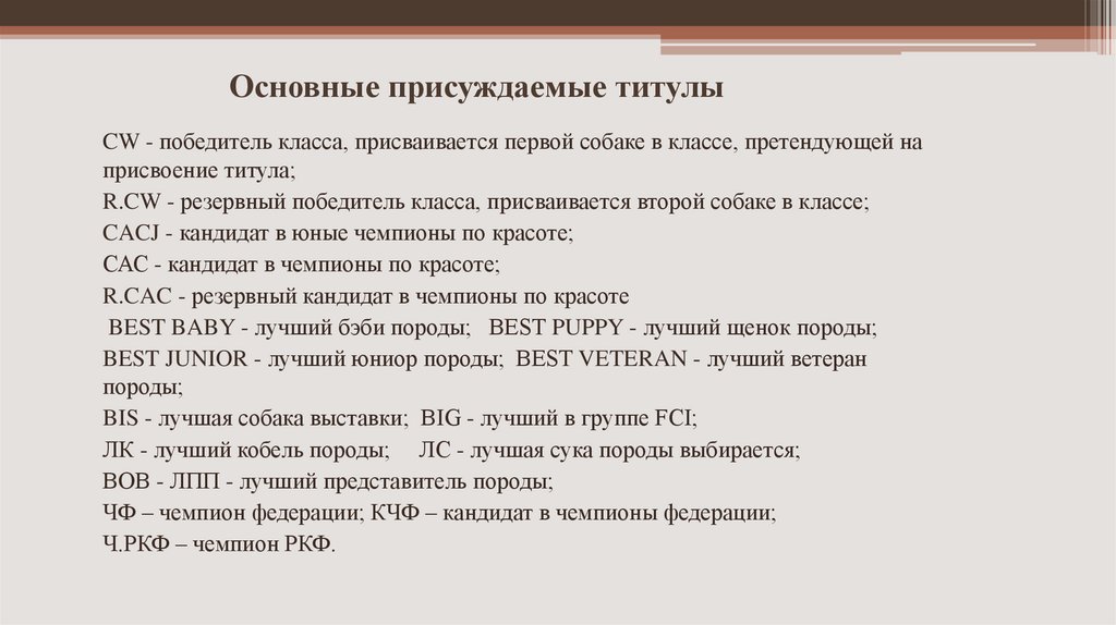 Основные присуждаемые титулы