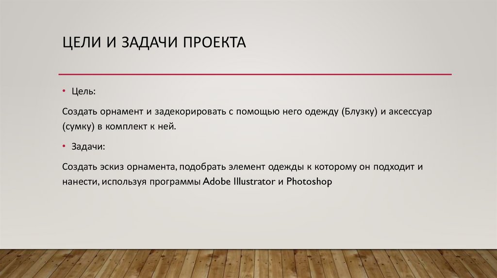 Цели и Задачи проекта