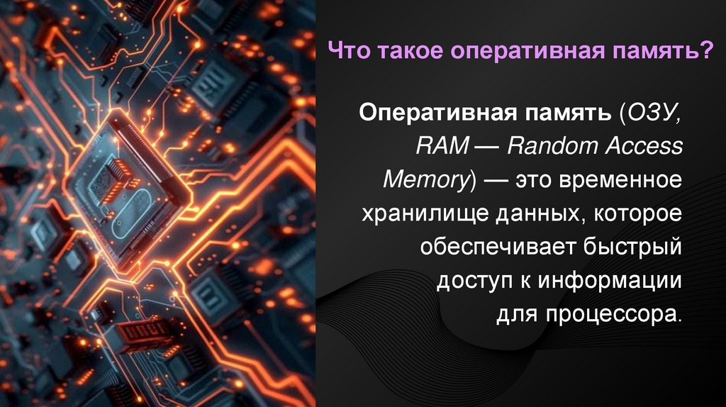 Что такое оперативная память?