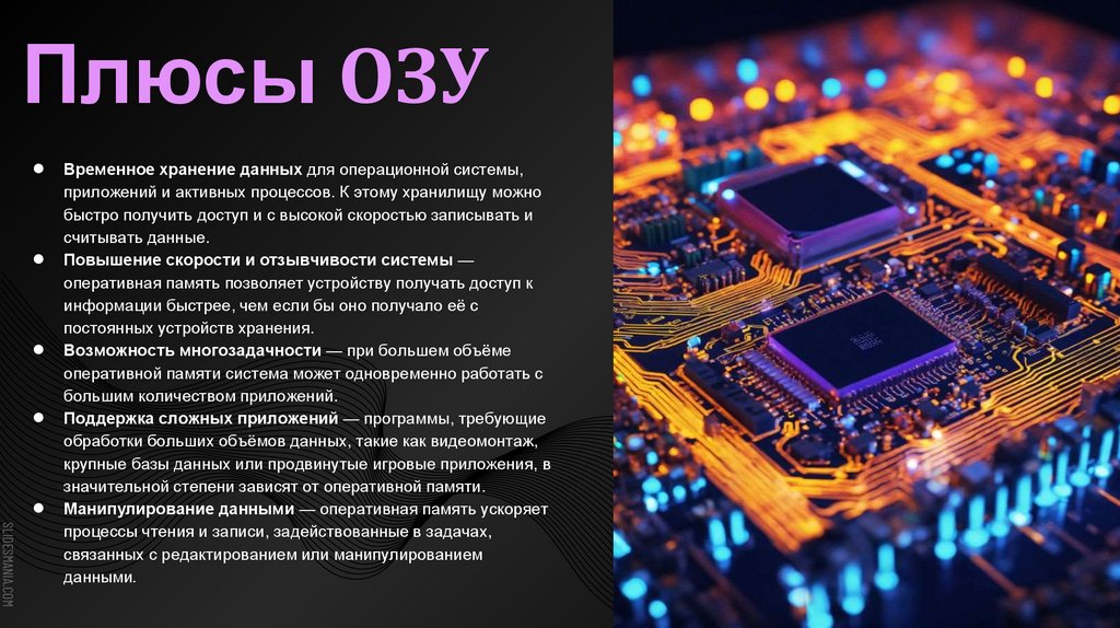 Плюсы ОЗУ