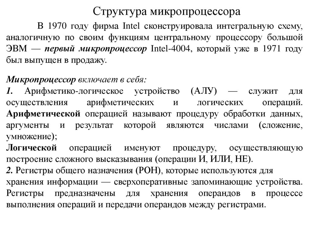 Структура микропроцессора