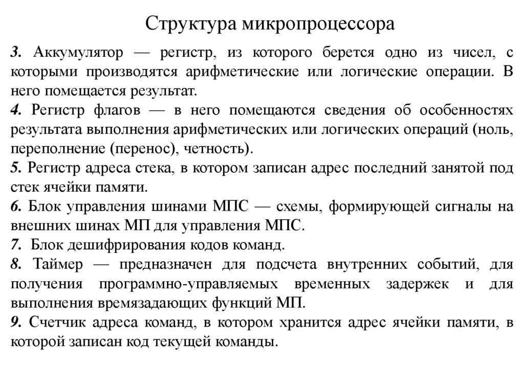 Структура микропроцессора