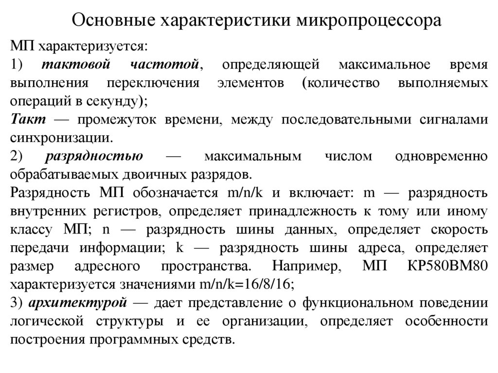 Основные характеристики микропроцессора