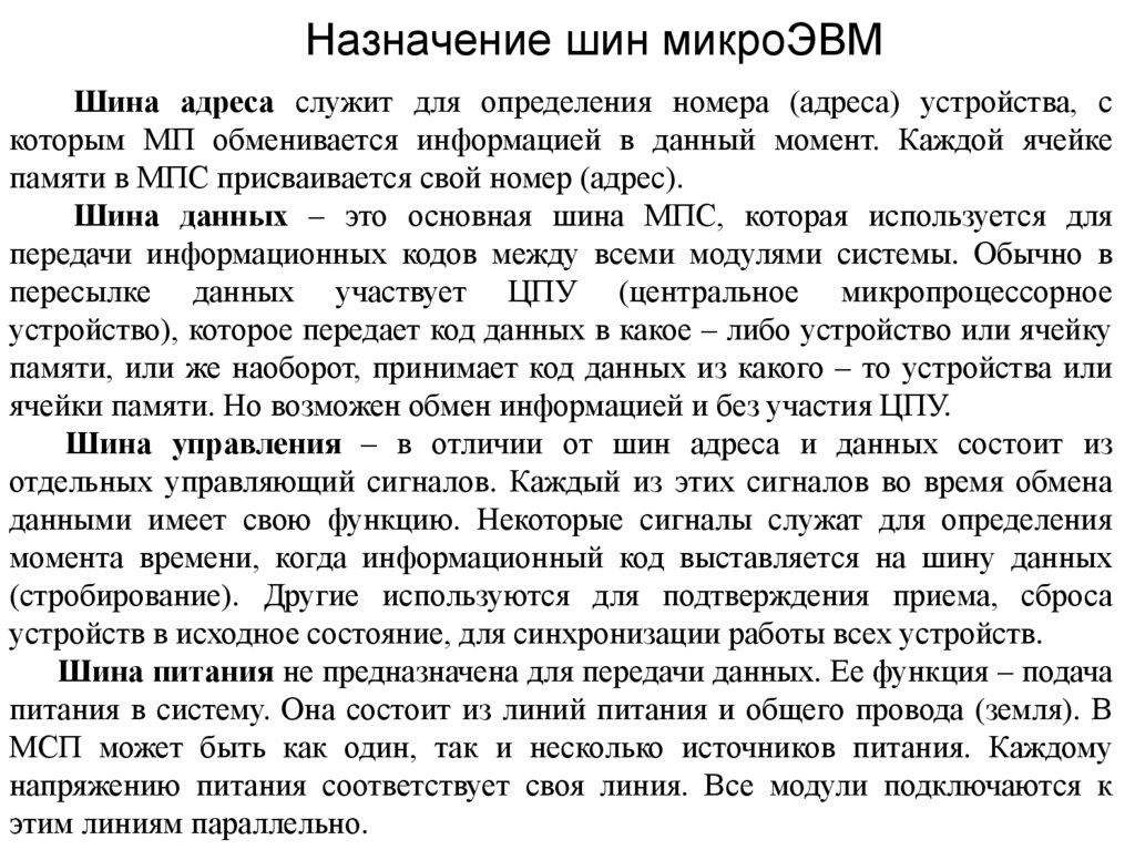 Назначение шин микроЭВМ