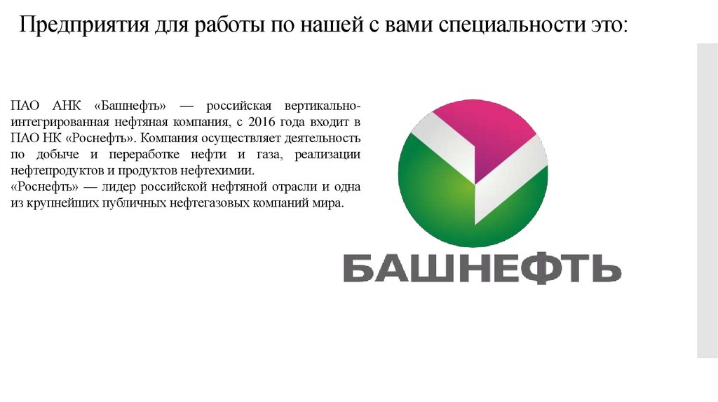 Предприятия для работы по нашей с вами специальности это: