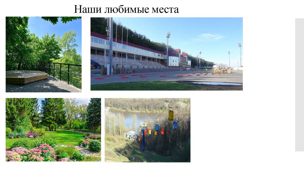 Наши любимые места