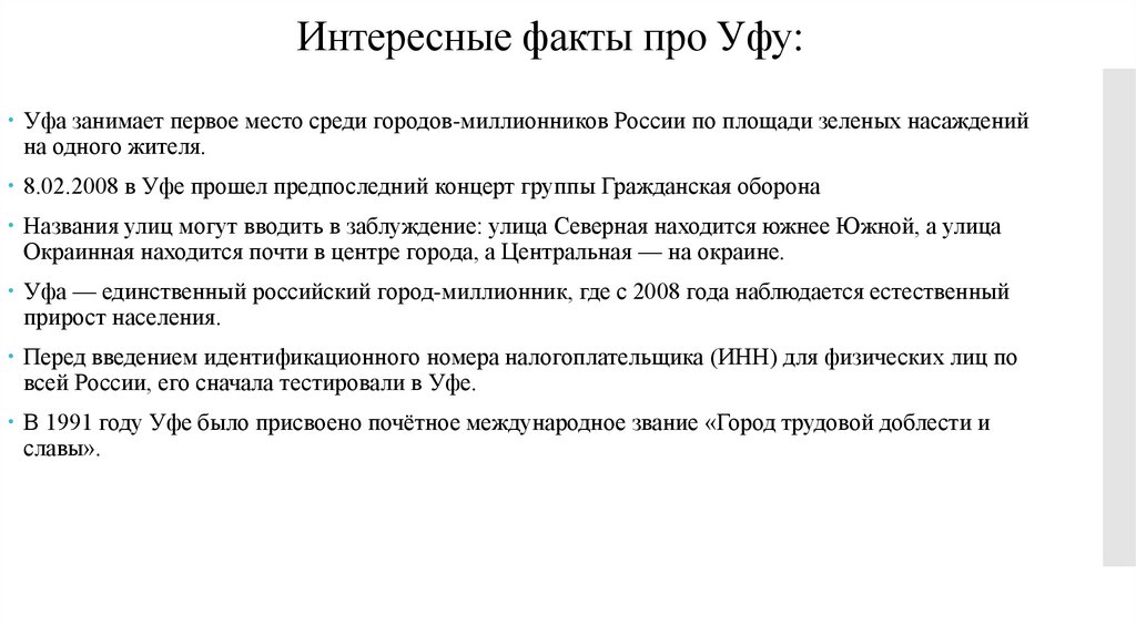 Интересные факты про Уфу:
