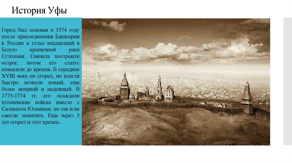 История Уфы