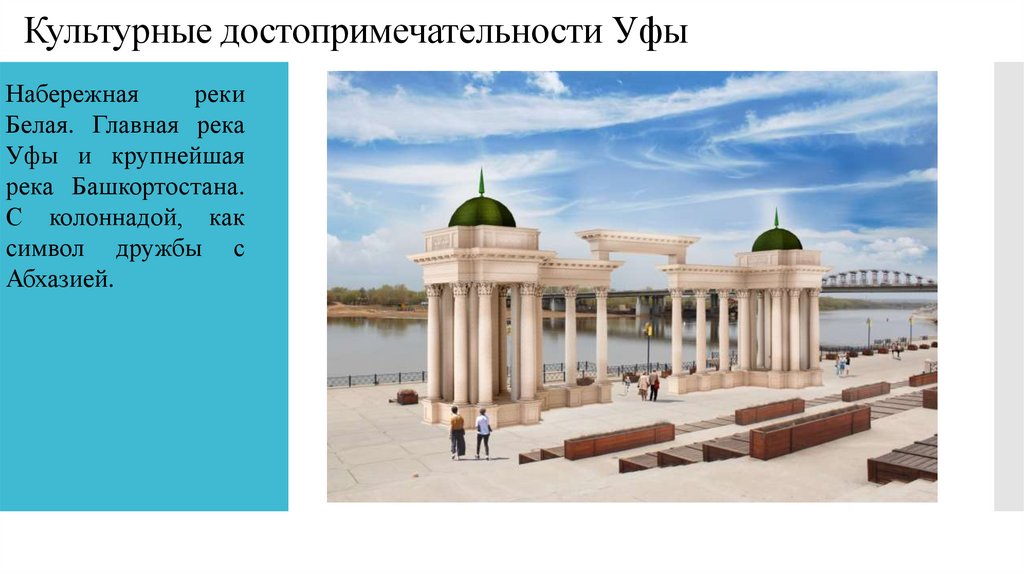 Культурные достопримечательности Уфы