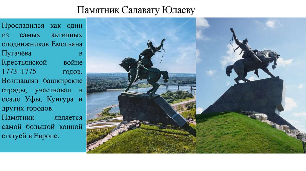 Памятник Салавату Юлаеву