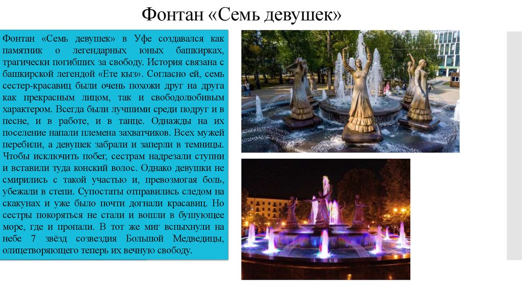 Фонтан «Семь девушек»