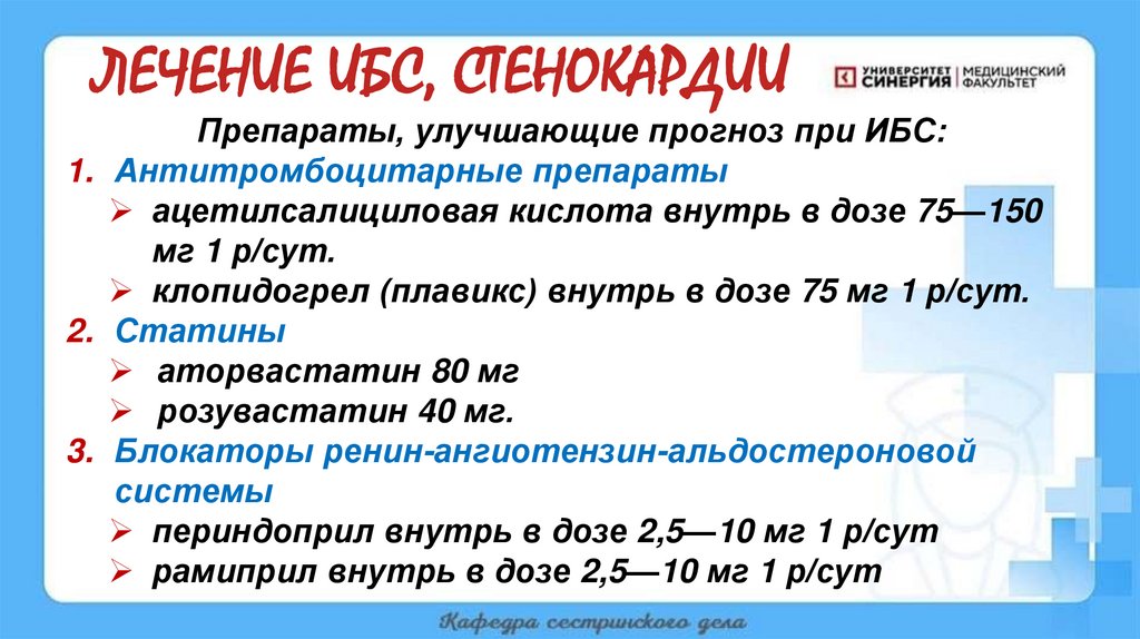 ЛЕЧЕНИЕ ИБС, СТЕНОКАРДИИ