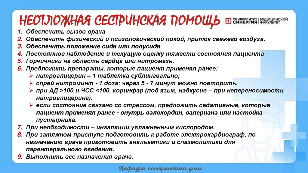 НЕОТЛОЖНАЯ СЕСТРИНСКАЯ ПОМОЩЬ