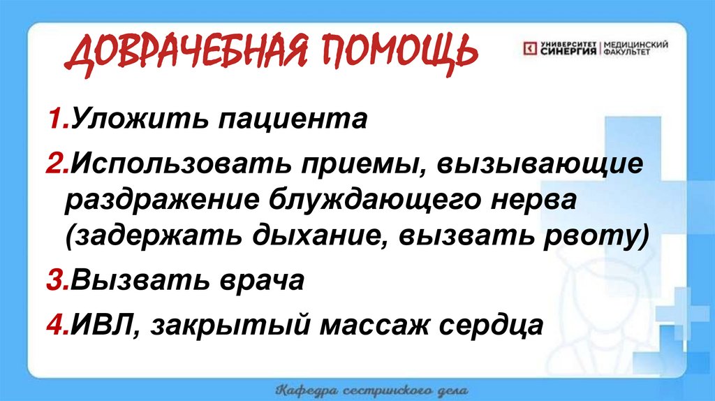 ДОВРАЧЕБНАЯ ПОМОЩЬ