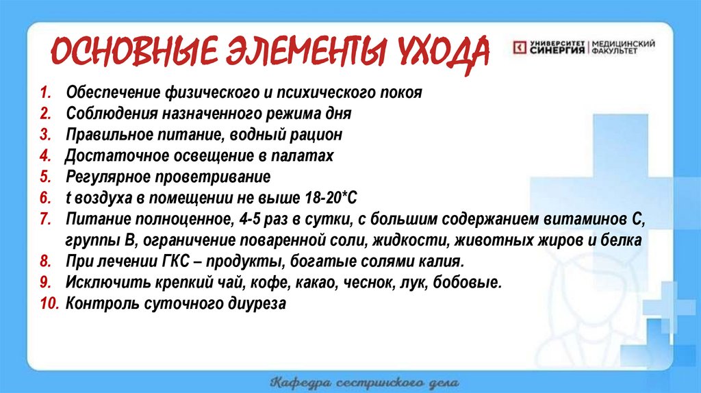 ОСНОВНЫЕ ЭЛЕМЕНТЫ УХОДА
