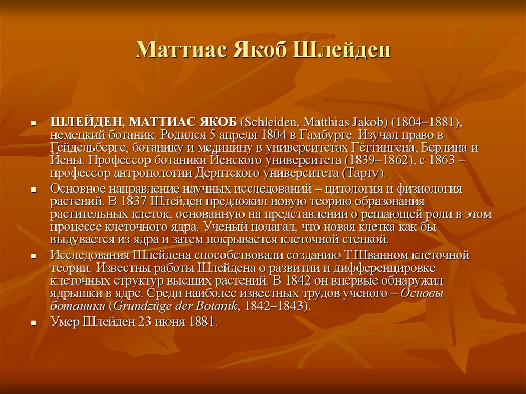 Маттиас Якоб Шлейден