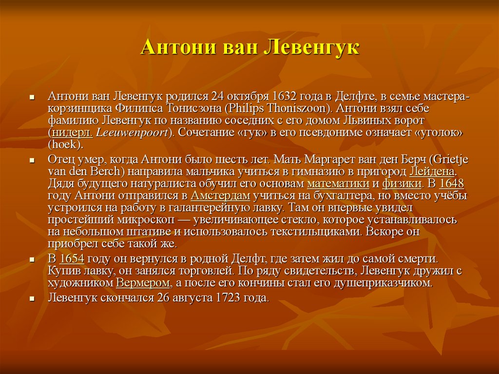 Антони ван Левенгук