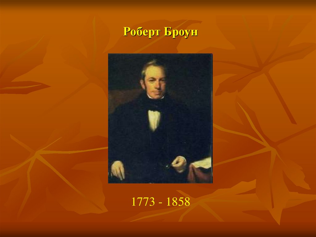 Роберт Броун