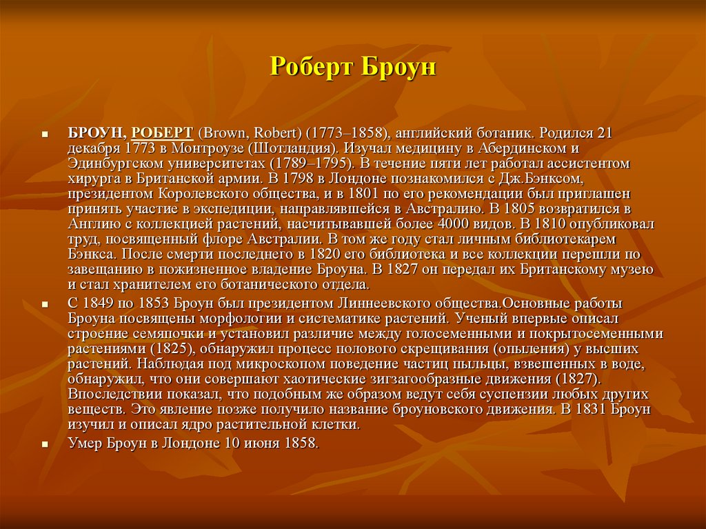 Роберт Броун