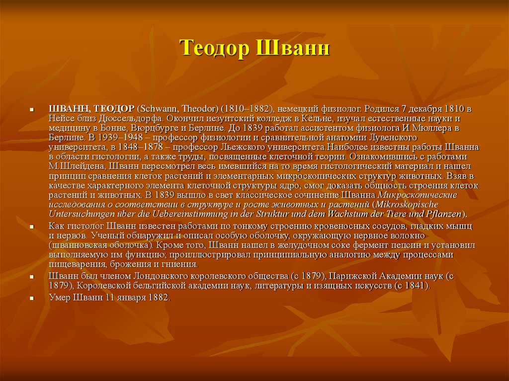 Теодор Шванн