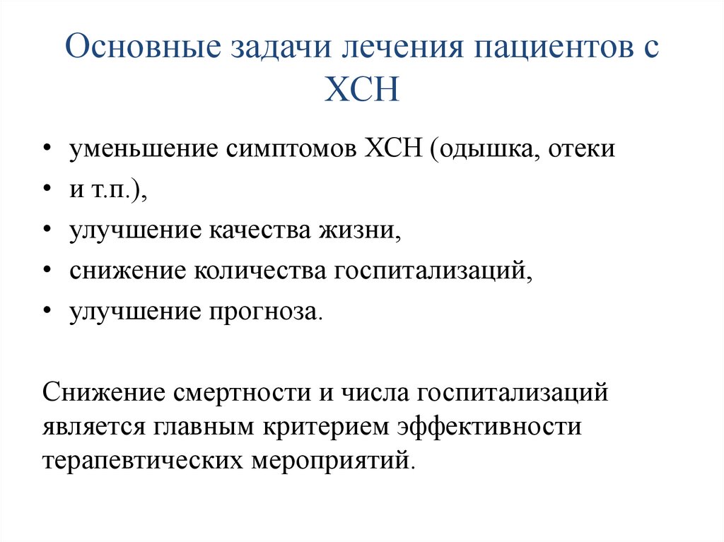 Основные задачи лечения пациентов с ХСН