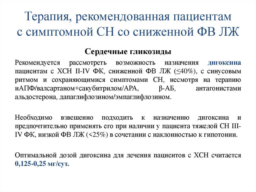 Терапия, рекомендованная пациентам с симптомной СН со сниженной ФВ ЛЖ