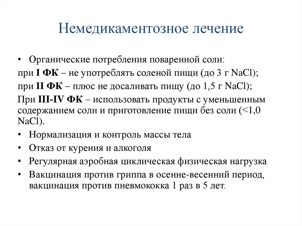Немедикаментозное лечение