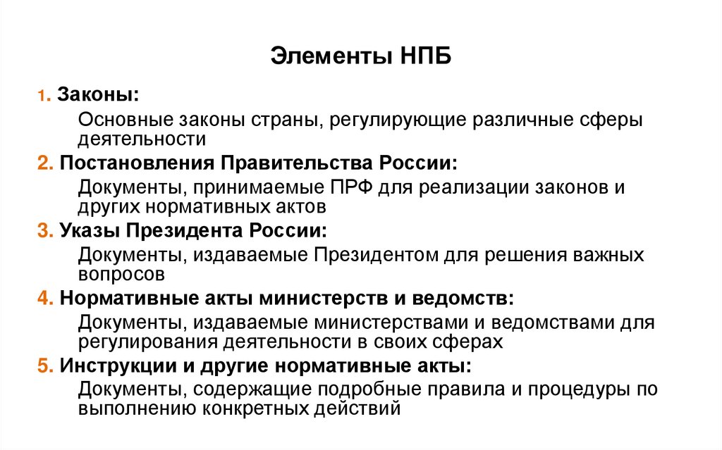 Элементы НПБ