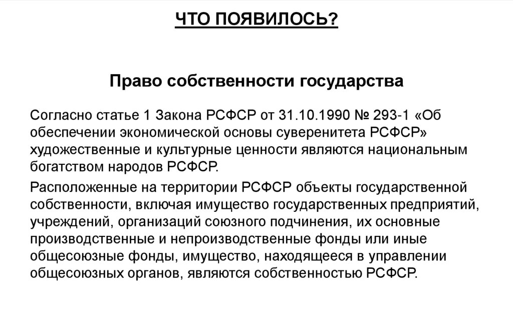 ЧТО ПОЯВИЛОСЬ? Право собственности государства