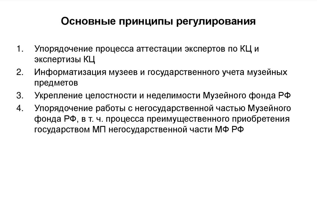 Основные принципы регулирования