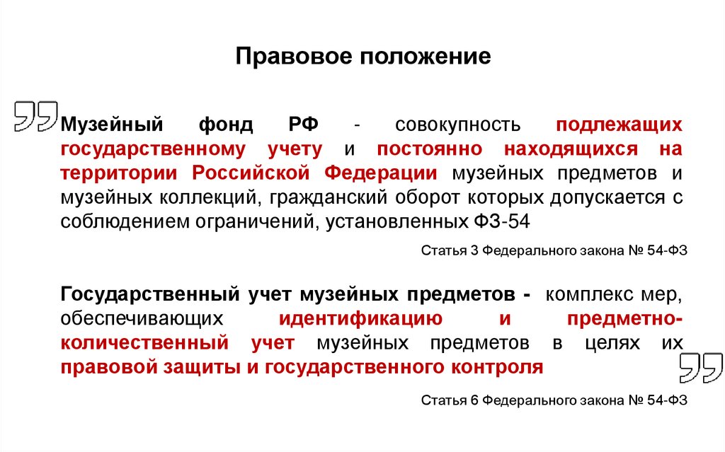 Правовое положение