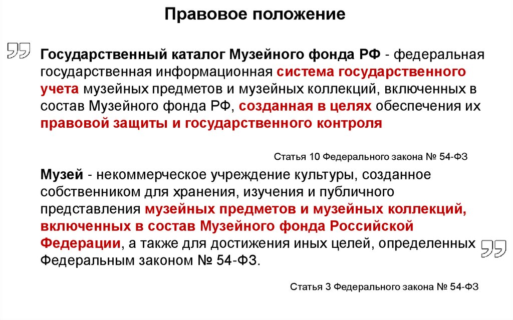 Правовое положение