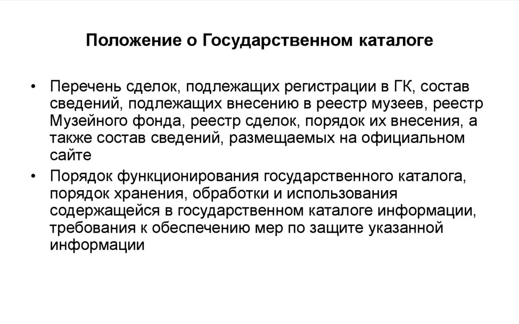 Положение о Государственном каталоге