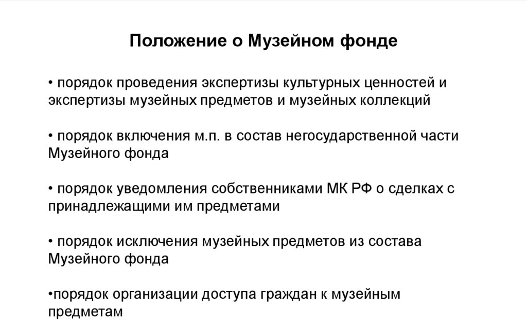 Положение о Музейном фонде