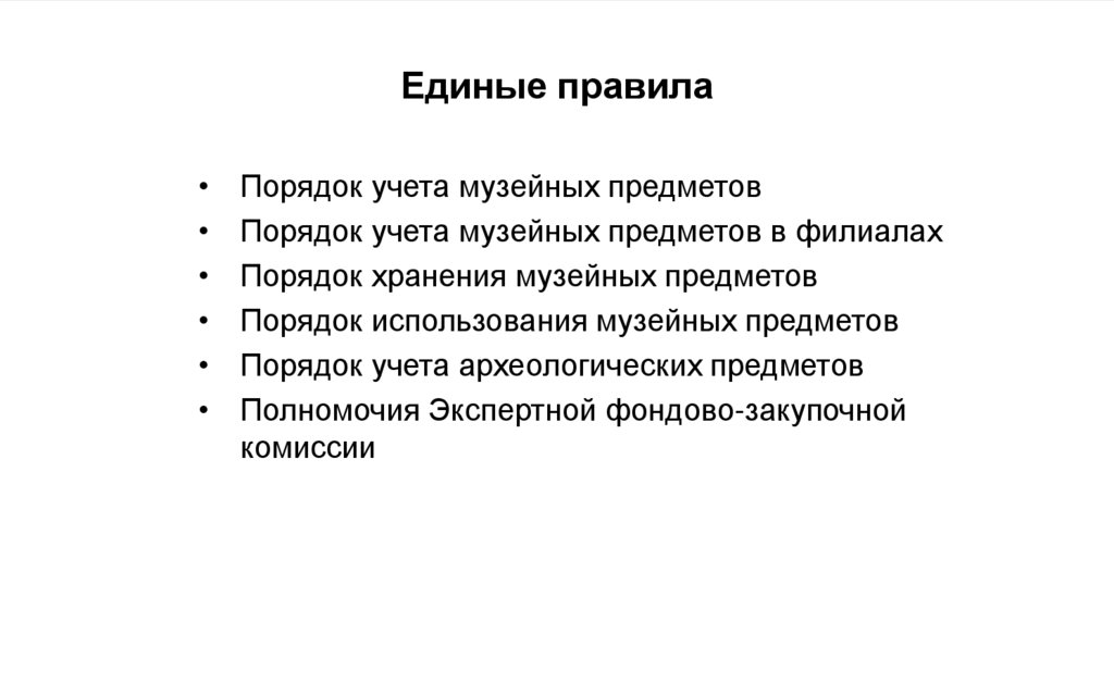 Единые правила