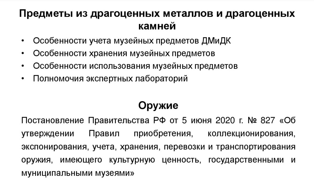 Предметы из драгоценных металлов и драгоценных камней
