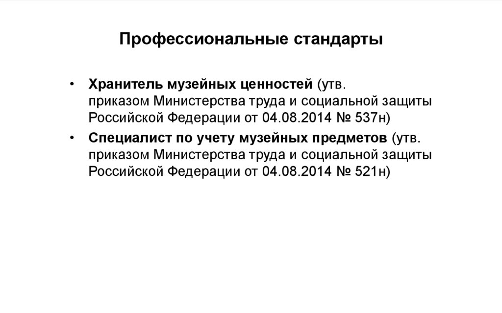 Профессиональные стандарты