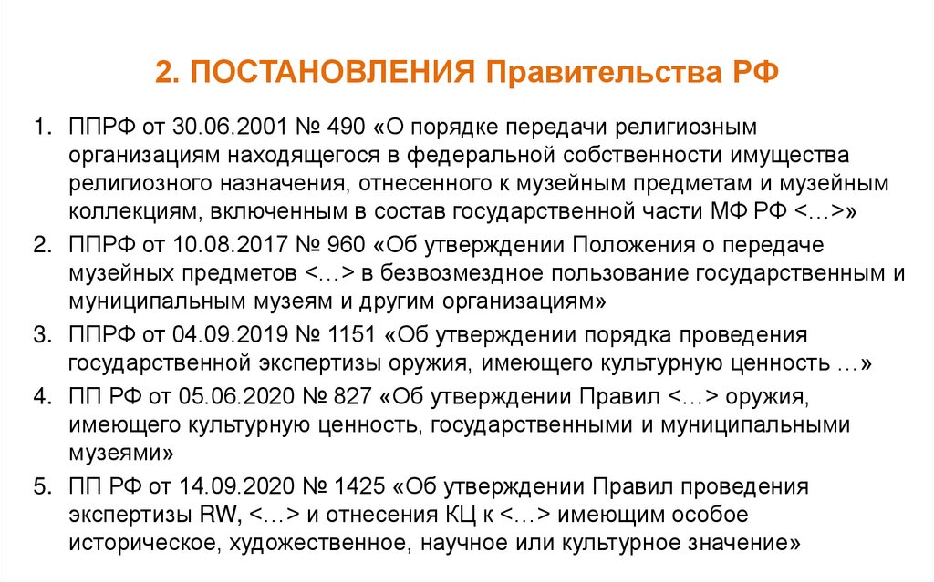 2. ПОСТАНОВЛЕНИЯ Правительства РФ