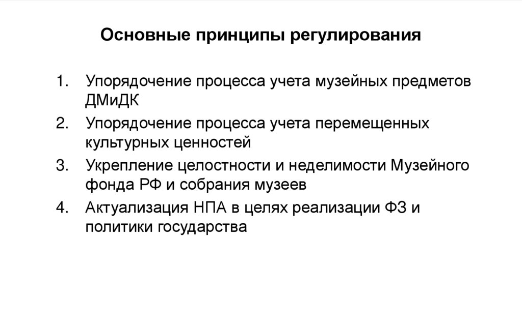 Основные принципы регулирования