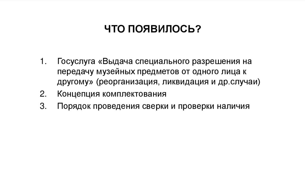 ЧТО ПОЯВИЛОСЬ?