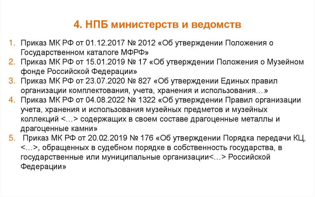 4. НПБ министерств и ведомств