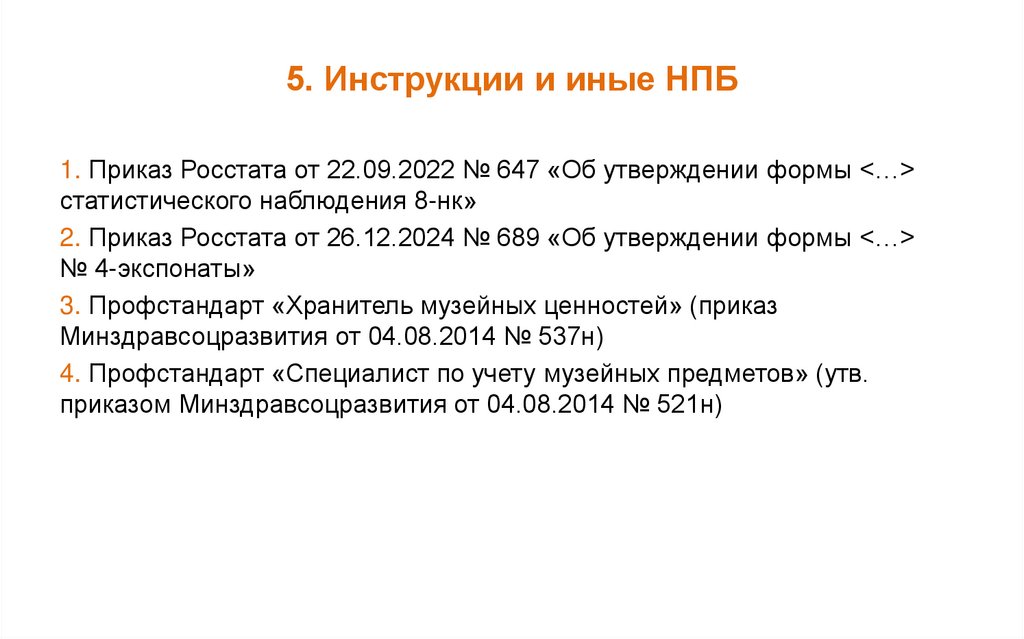 5. Инструкции и иные НПБ