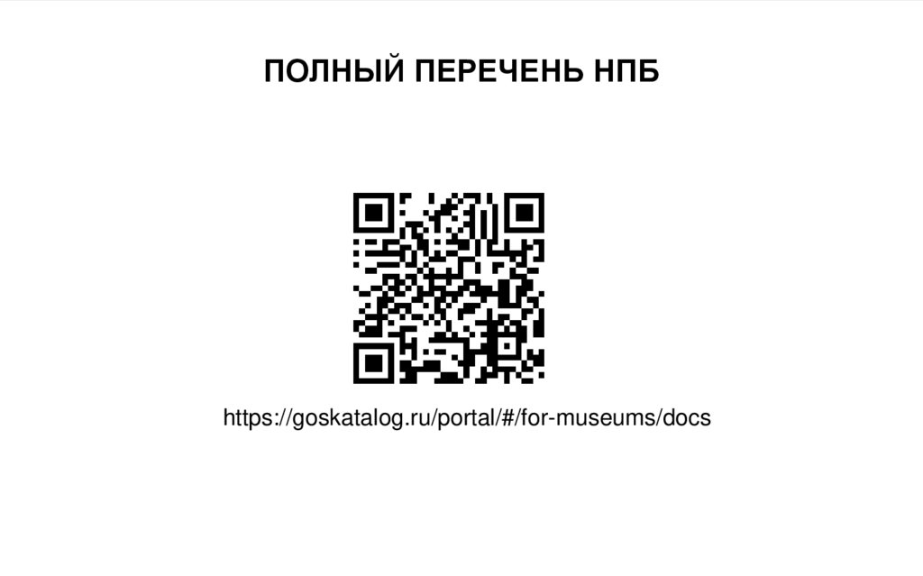 ПОЛНЫЙ ПЕРЕЧЕНЬ НПБ