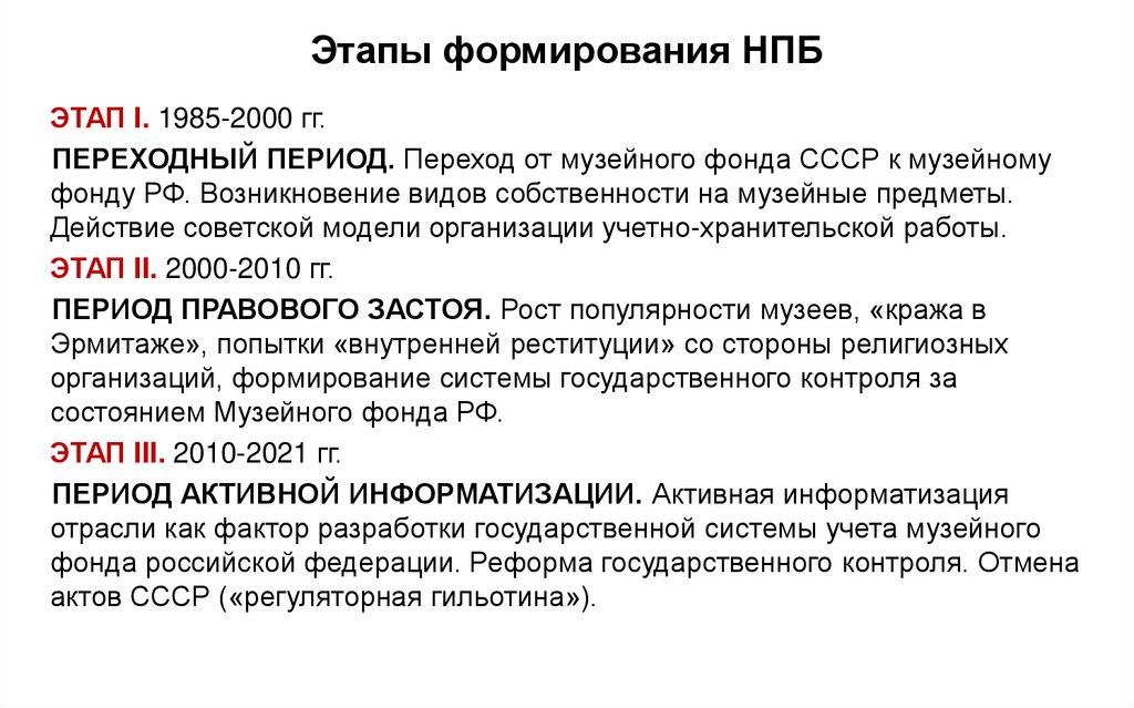 Этапы формирования НПБ